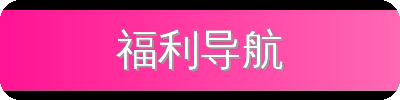 福利导航